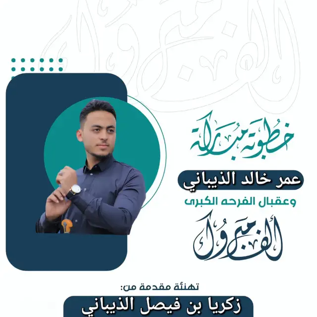 ألف مبروك فرحة الخطوبة يا ابن عمي ويا صاحب الابتسامة المُشرقة والقلب الطيب والسند الحقيقي، اسأل الله لك حياة مليئة فرح وحب وسعادة إن شاء الله#CapCut 