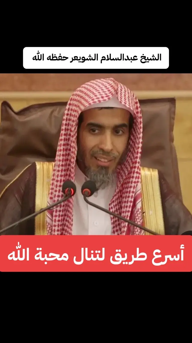 #اسرع طريق لتنال محبة الله # الشيخ عبدالسلام الشويعر 