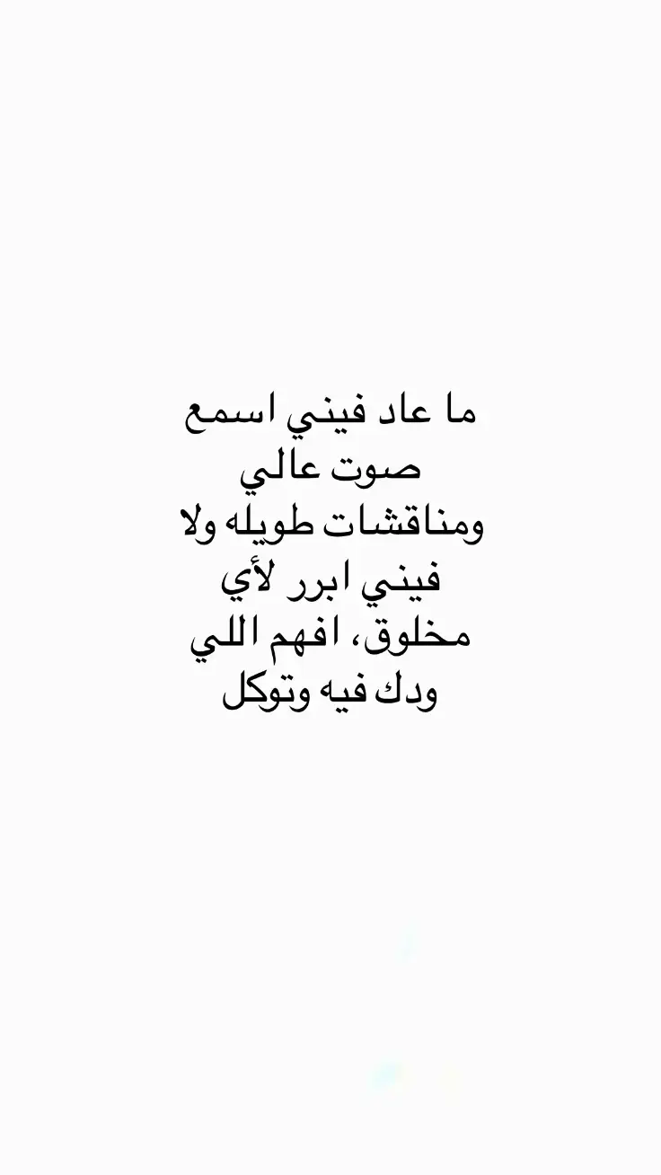 #اقتباسات #اقتباسات_عبارات_خواطر #مالي_خلق_احط_هاشتاقات #عبارات #مالي_خلق_احط_هاشتاقات #اكسبلور #اكسبلور 