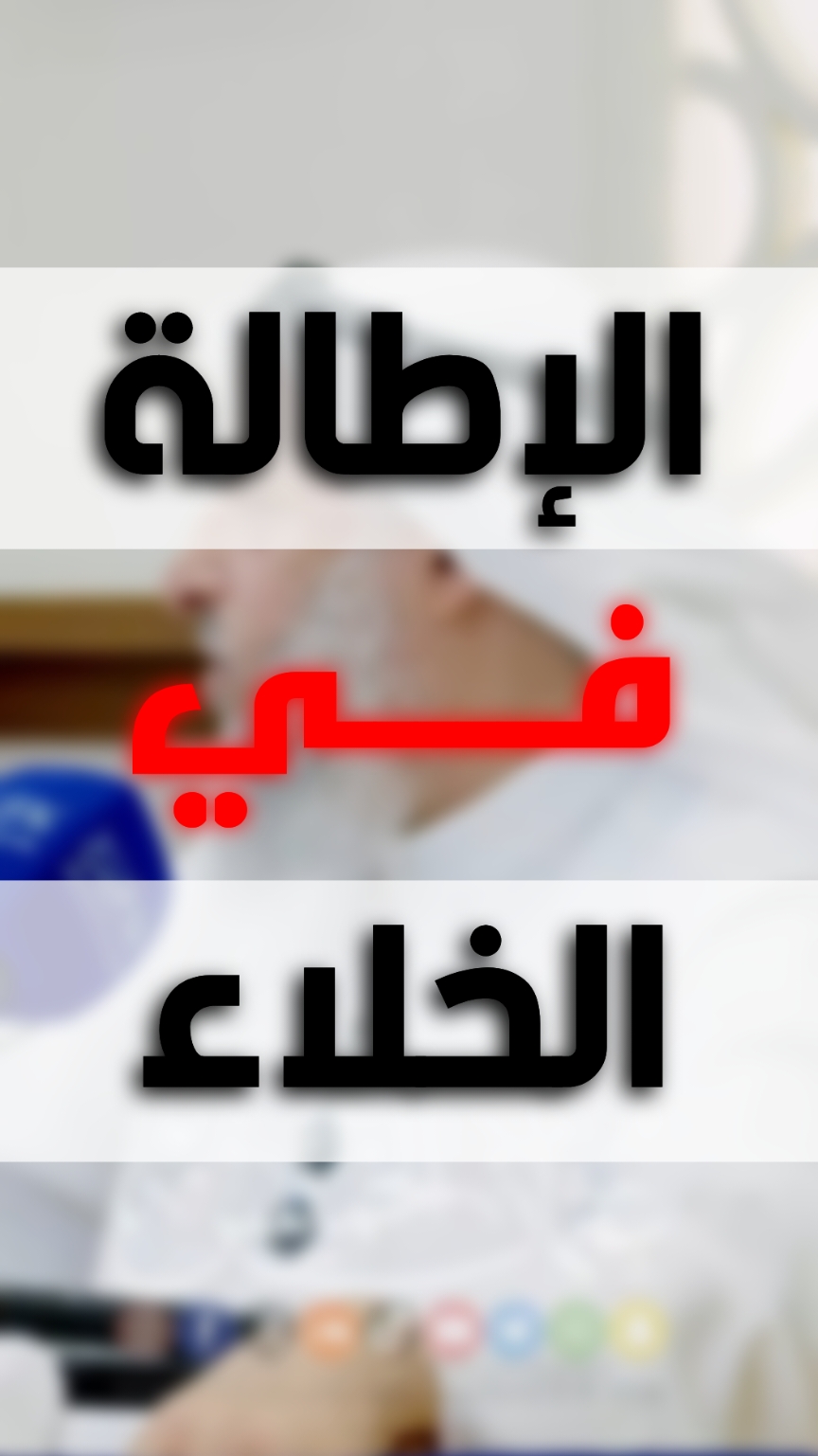 الجلوس لفترة طويلة في الخلاء! . الشيخ د. عثمان الخميس حفظه الله  #الشيخ_عثمان_الخميس  #عثمان_الخميس 