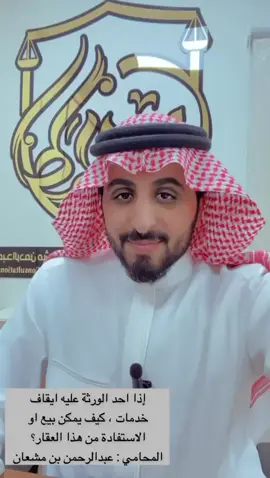#المحامي_عبدالرحمن_مشعان  #الورثة  #عقارات  #إيقاف_الخدمات  #اكسبلورر  #قيمة_عقار 