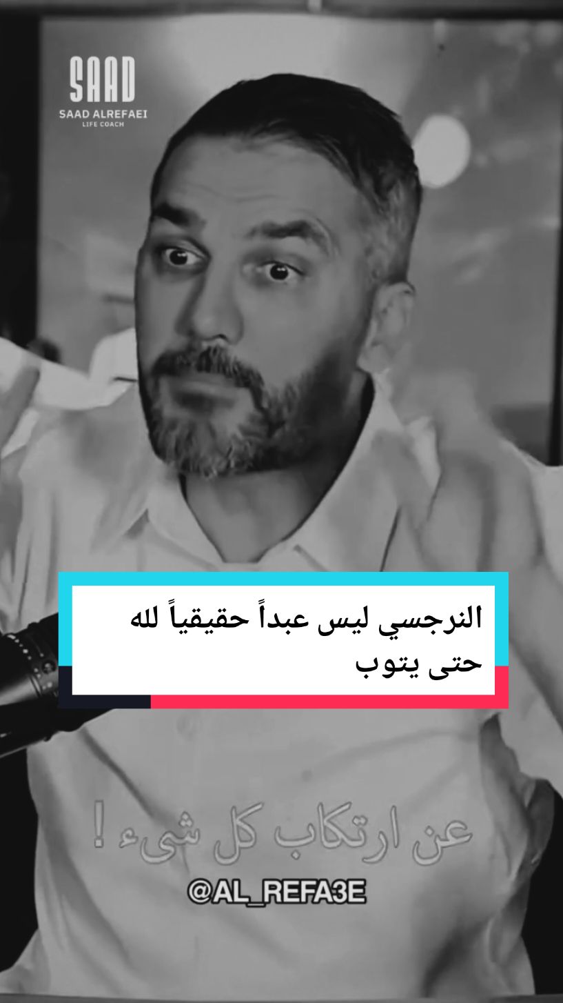 النرجسي ليس عبداً حقيقياً لله حتى يتوب #سعد_الرفاعي 