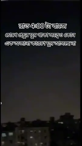 #রাত চারটা বাজে চোখে প্রচুর ঘুম থাকা সত্ত্বেও কোন এক অজানা কারণে ঘুম আসছে না 😔🥺