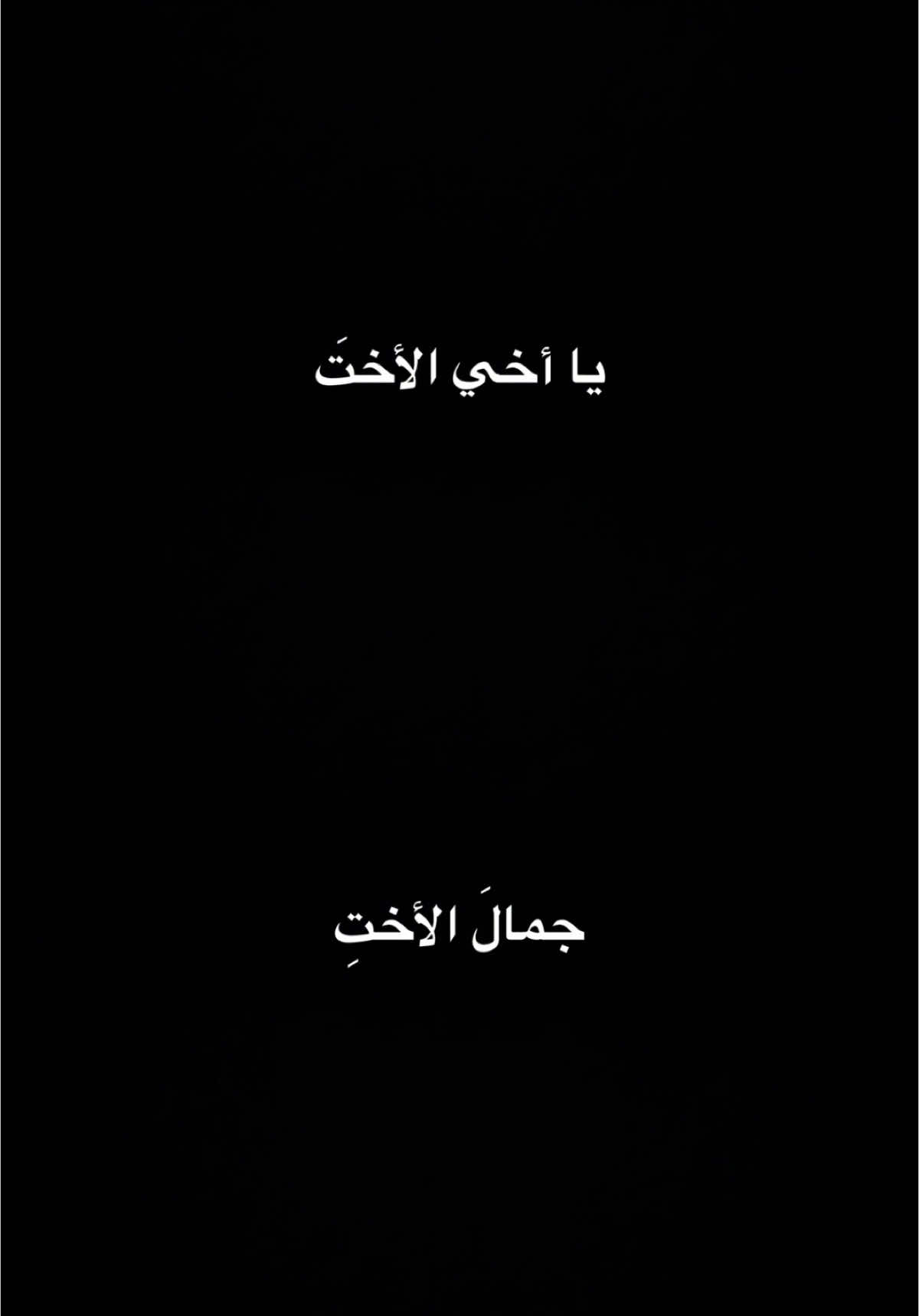 منشنو🤍✨،                                 #الاخت #اختي #اكسبلور #الشعب_الصيني_ماله_حل😂😂 #اكسبلورexplore #العراق #شاشه_سوداء #ترند #تيك_توك #تصميم_فيديوهات🎶🎤🎬 #fyp #foryou #fypシ #foryoupage #capcut #viral #tiktok #trending #100k #CapCut 