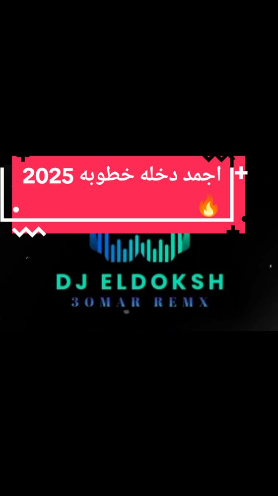 اجمد دخله خطوبه 2025🔥🎧 الميكس كامل ع اليوتيوب الينك في البايو 🤍  #dj_eldoksh #fyp #10k #ديجي #music #افراح #حفلات #djs #foryou #explore #MemeCut 