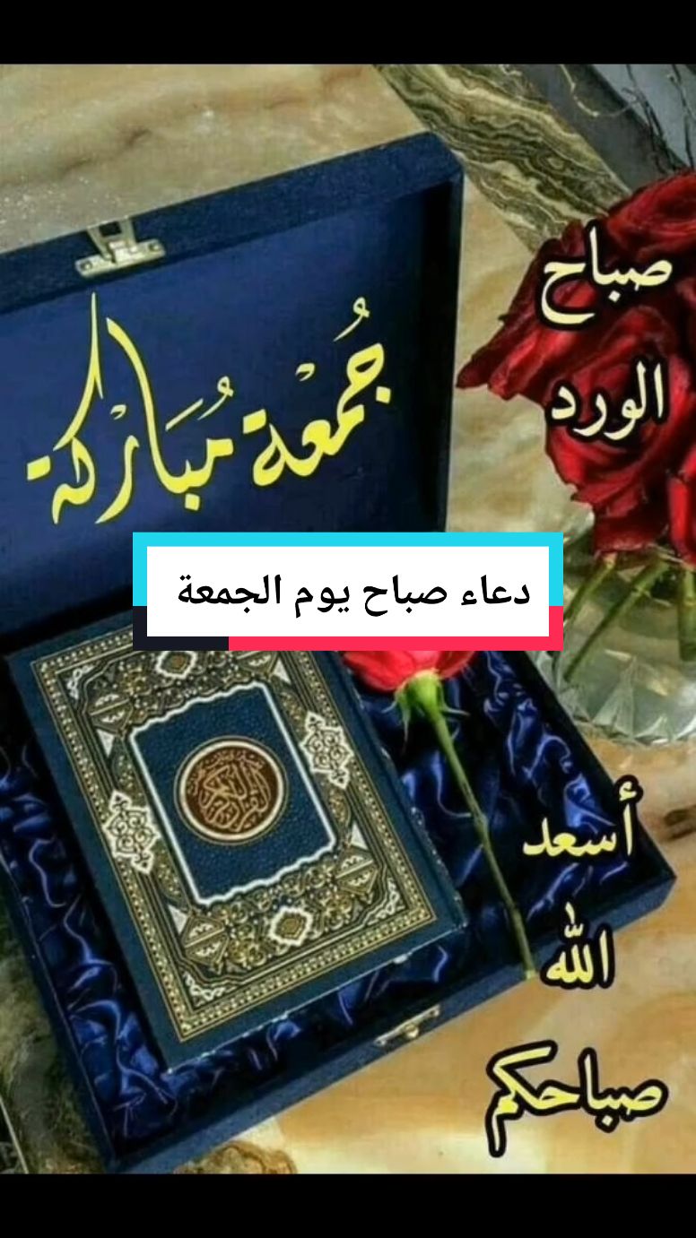 دعاء صباح يوم الجمعة المباركة #يوم_الجمعة #جمعة_مباركة #اللهم_امين #اللهم_امين_يارب_العالمين #دعاء_صباح_الجمعه #صباحكم_معطر_بذكر_الله #صباحكم #صباحكم_أحلى_صباح #صباح_الخيرات #صباح_الورد #يسعد_صباحكم #دعاء_جميل #دعاء_يريح_القلوب_ويطمئن_النفوس 