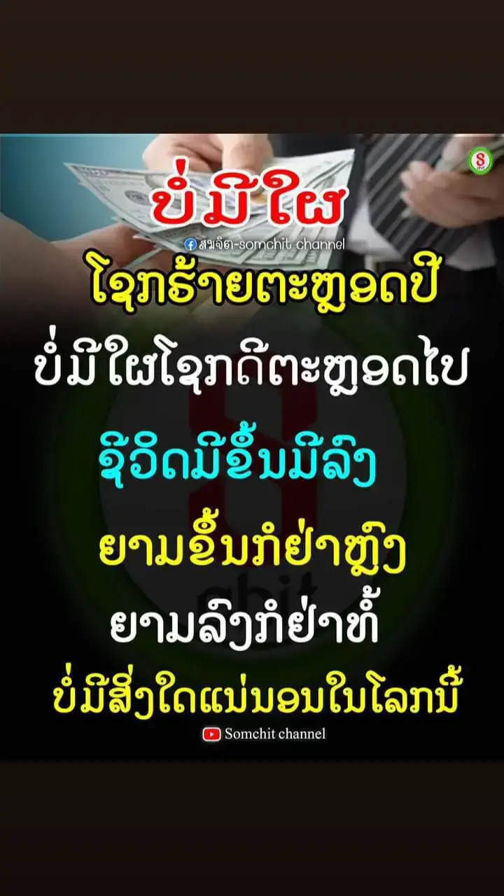 #เปิดการมองเห็นเถอะ ບໍ່ມີໃຜໂຊກຮ້າຍຕະຫລອດປີ#ฟิดๆๆๆๆๆ 