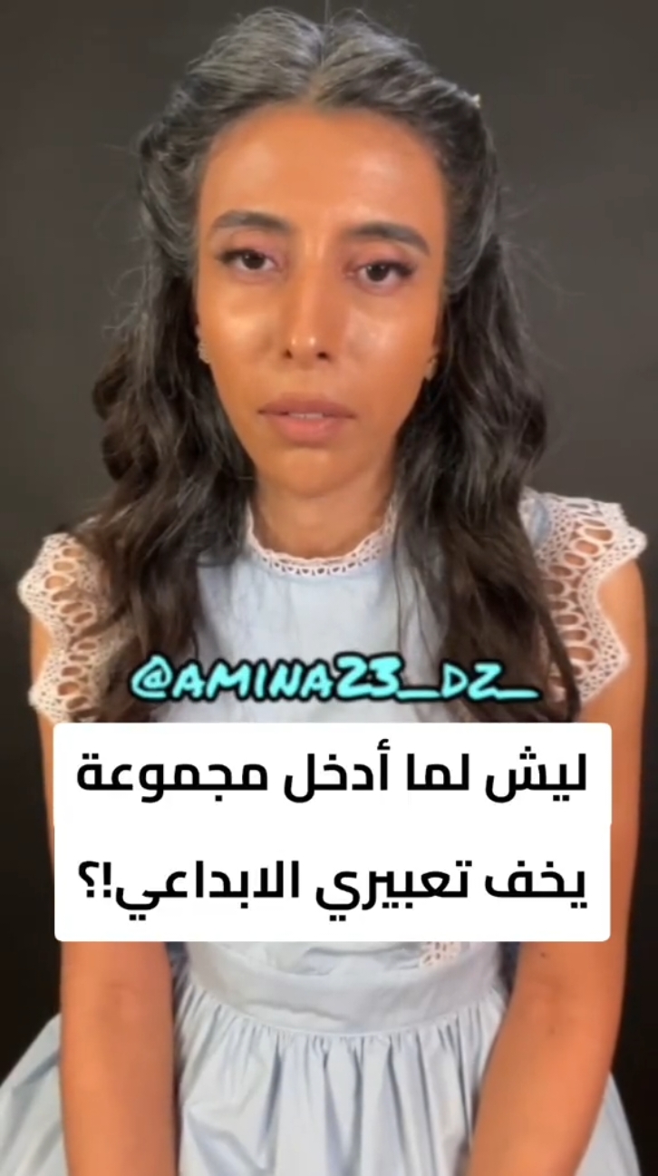 ليش لما أدخل مجموعة يخف تعبيري الابداعي!؟ #الصدمات #سمية_الناصر #وعي #fyp 