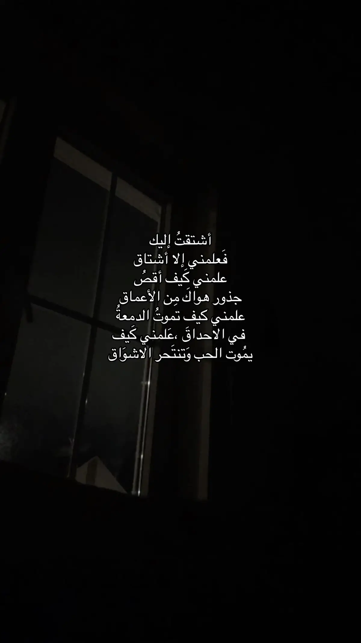 فعلمني الا اشتاق 💔 ؟