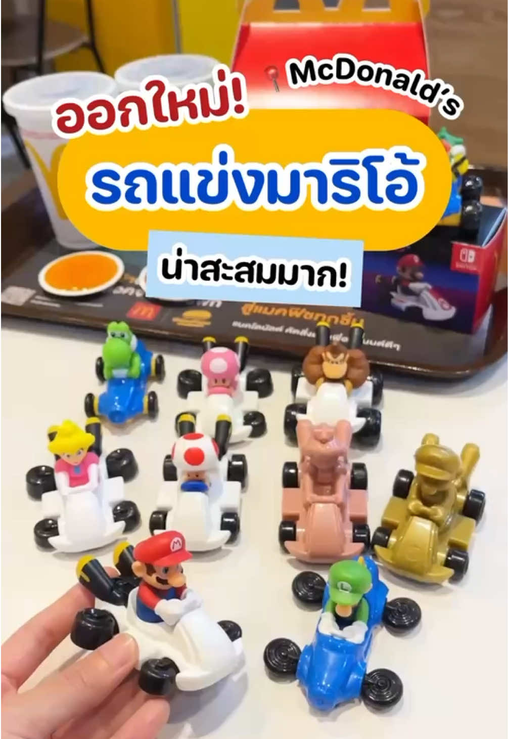 มีแต่ลายน่ารักเต็มไปหมด รีบไปตามเก็บกันทุกคนน🤩🏎️ #TikTokพากิน #mcdonalds #Mariocart #ของสะสม #ชอบโปร