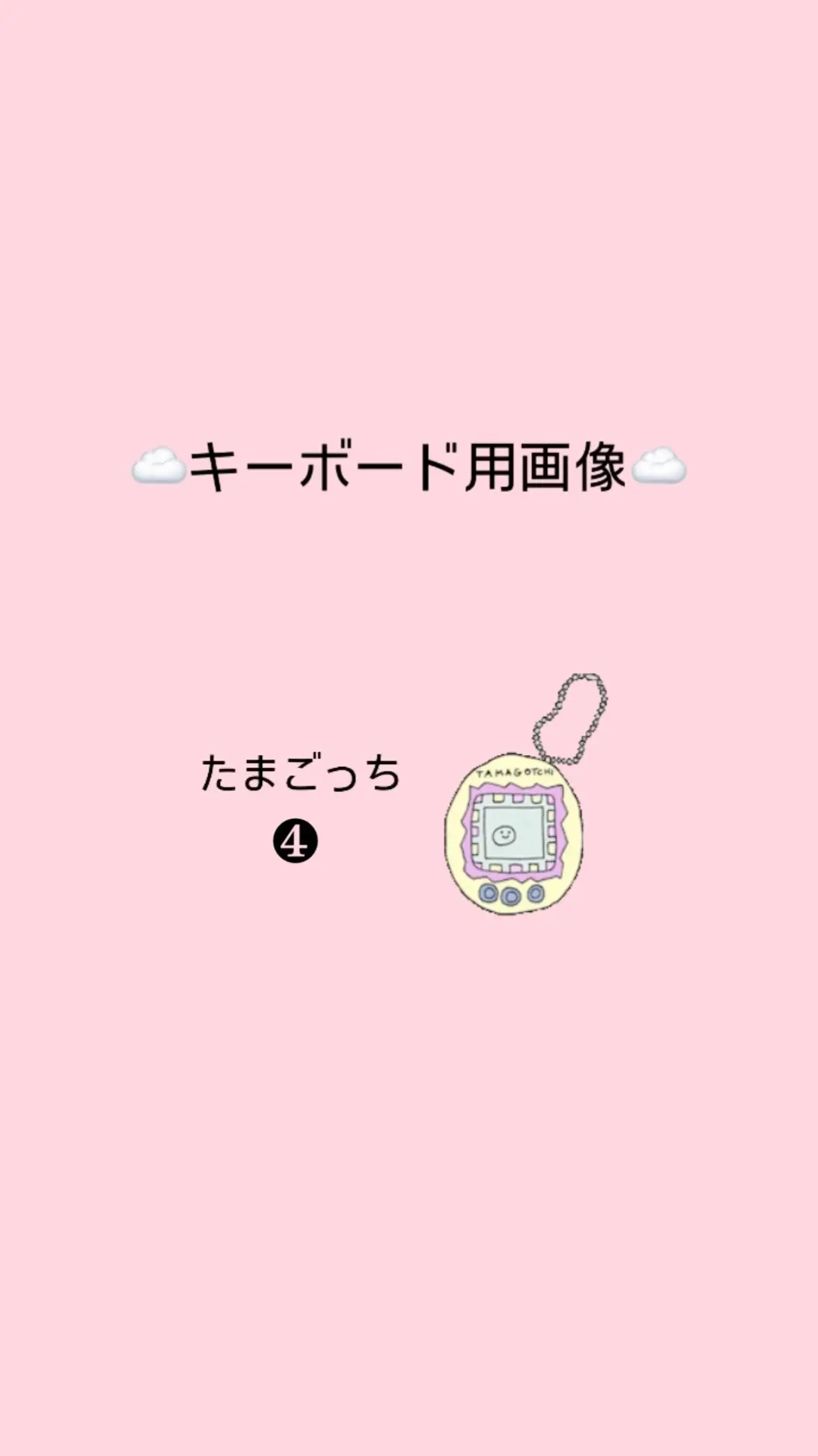 ☁️キーボード用画像☁️たまごっち❹☁️ #キーボード用画像 #キーボード用壁紙 #キーボード壁紙 #キーボード画像 #キーボード着せ替え #Simeji #たまごっち #ござるっち #みるくっち #ぴゅえるっち