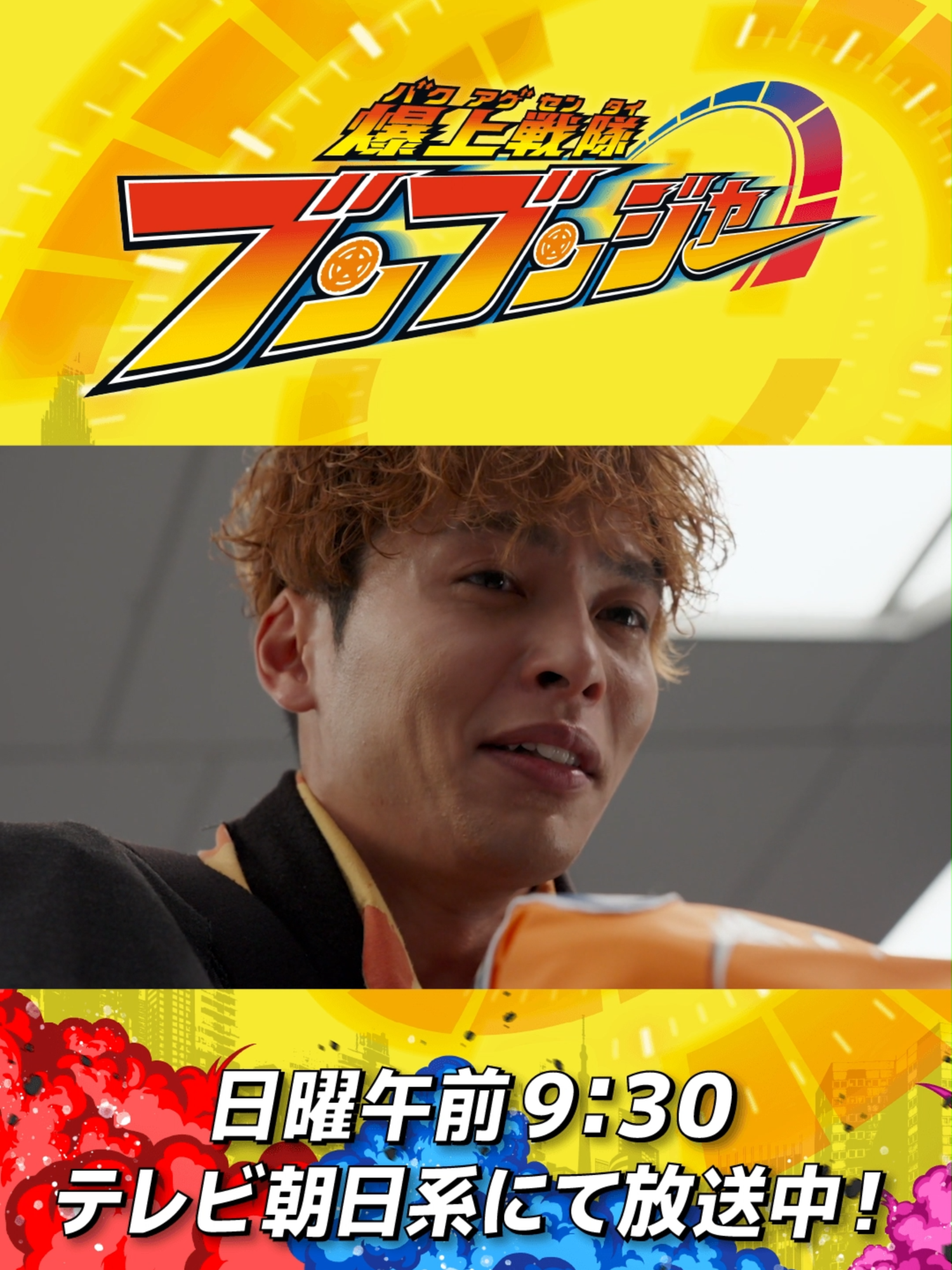 第33話 「見つけたよ。自分のハンドル。」 #バクアゲショート#爆上戦隊ブンブンジャー#boonboomger#supersentai#おすすめドラマ