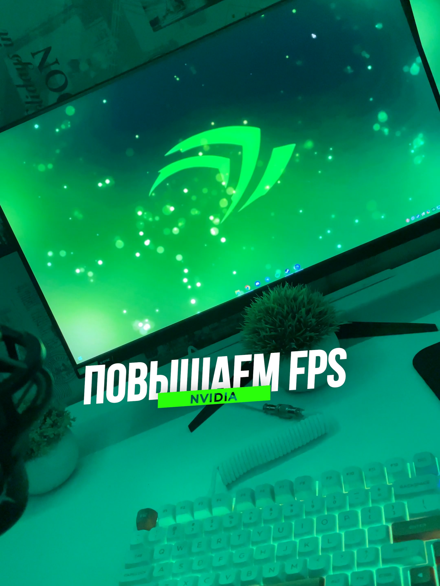 Повышаем FPS на видеокартах Nvidia #nvidia #pc #recommendations #рек #пкфишки #fyp #viral