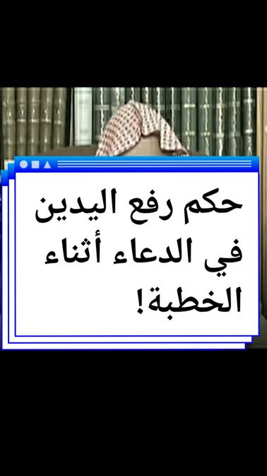 حكم رفع اليدين في الدعاء أثناء الخطبة!!#حكم_رفع_اليدين_في_دعاء_خطبة_الجمعة #رفع_اليدين_بالدعاء_في_أخر_خطبة_الجمعة #رفع_اليدين_للدعاء_بصلاة_الجمعة #دعاء #صلاة_الجمعة 