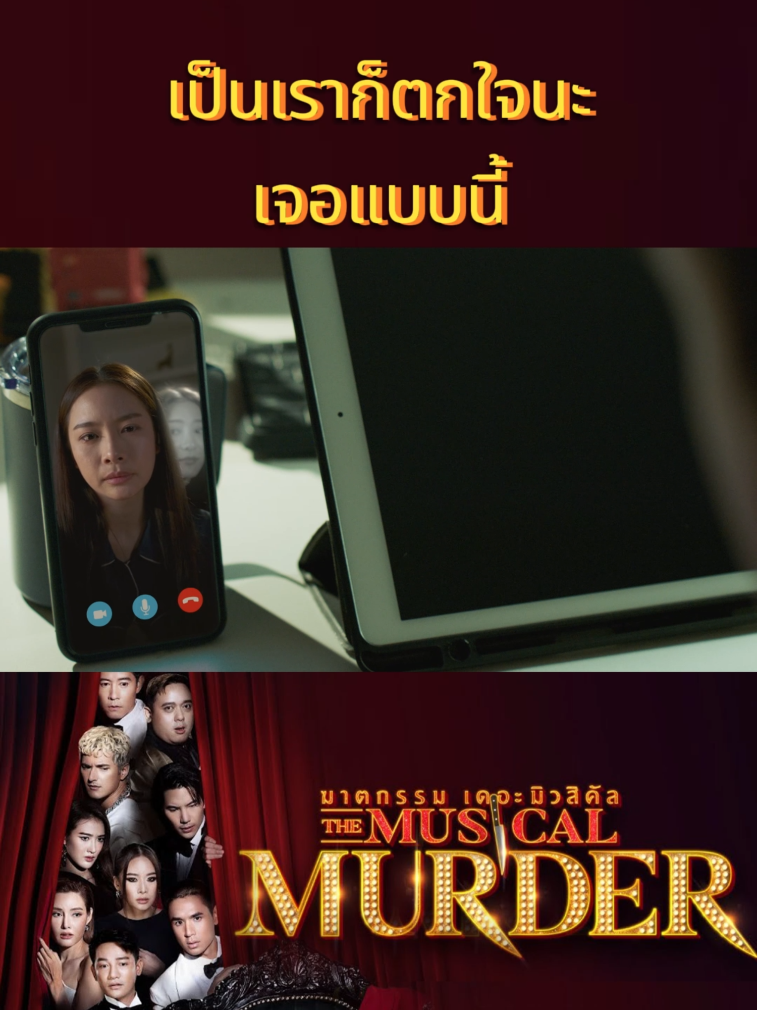 เป็นเราก็ตกใจนะเจอแบบนี้ #TheMusicalMurder#Monomax#MonoOriginal#บันเทิงTikTok#เรื่องนี้ต้องดู #นิวชัยพล #กรีนอัษฎาพร