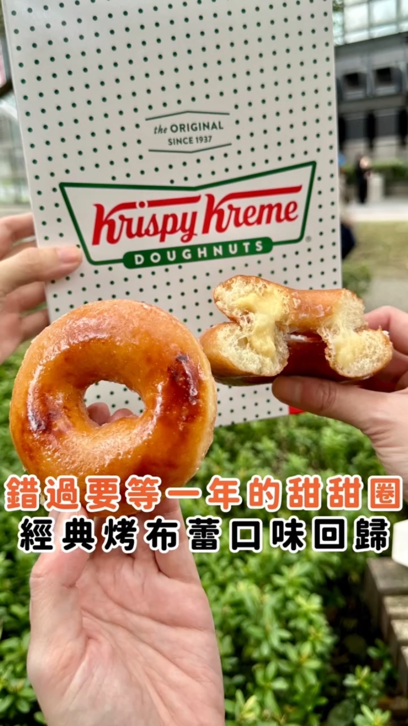 💛錯過再等一年！Krispy Kreme 經典烤布蕾甜甜圈🍮 人氣經典烤布蕾甜甜圈限時回歸啦😍 Krispy Kreme以經典甜蜜滋味來迎接秋冬❄️ 酥脆焦糖外層包覆香濃卡士達醬🥛 實在是太幸福啦💖! 烤布蕾愛好者們別錯過啦～😋 . 《 Krispy Kreme 經典烤布蕾甜甜圈》 . 🏠Krispy Kreme販售門市 板橋、美麗華、新光 A8、桃園長庚、南港環球、桃園遠百、新店裕隆城 ⏰即日起至11月14日 💰經典烤布蕾甜甜圈 售價60元（約 15 人民幣） 📝詳情請閱官方網站說明 . 歡迎大家在照片下方標注 #foody吃貨 或是標記 @foody_tw 就有機會透過我們將你的照片或影片分享給大家❤️ . 有任何廣編合作、美食、旅遊與新品新聞稿、歡迎Mail至 info@foodytw.com . #Foody吃貨 #Foody吃貨全台 #甜甜圈 #經典 #烤布蕾甜甜圈 #烤布蕾 #期間限定 #卡士達 #焦糖 #BruleeGlazed #KrispyKreme #foody 