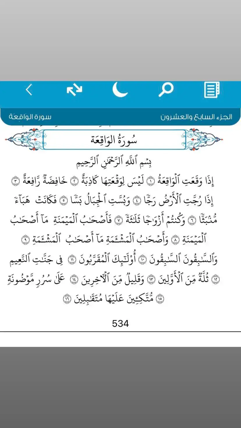 #سورةالواقعة #القران_الكريم #يالله #يارب #القران_الكريم_راحه_نفسية #اكتب_شي_توجر_عليه #متابعه_ولايك_واكسبلور_احبكم 