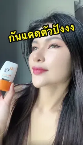 กันแดดที่ช่วงนี้อินมากได้ทั้งปกป้องผิว แถมยังได้งานผิวที่ฉ่ำเป็นธรรมชาติด้วย 🫶🏻✨ #กันแดดเอลิซ่า #เอลิซ่าเฮลิน่า #เครื่องสำอางเอลิซ่า #tiktok #TikTokBeauty #tiktokreview