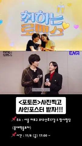 [출처] ENAD 인스타 게시글  취하는🍻로맨스 포토존에서 사진도 찍으시고 <이벤트 참여 방법> 1. 포차 2층 취하는 로맨스 포토존에서 사진 찍고 SNS에 업로드 *필수 해시태그 #ENA #취하는로맨스 #벽돌포차 #포토존이벤트 2. 1층 카운터에서 인증 후 배우 사인포스터 받기! * ﻿김세정, 이종원 배우의 사인이 인쇄된 포스터로 랜덤 증 정됩니다. * ﻿기한 내 소진 시 이벤트가 종료될 수 있습니다. 📌주소 : 서울 마포구 와우산로17길 5 밤사빌딩 (홍대벽돌포차) 📌시간 : 11/8 (금) 17:00 ~