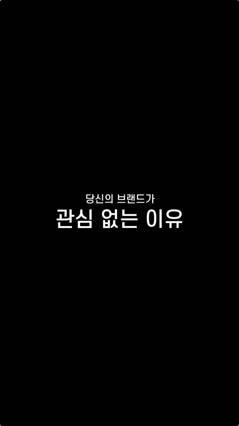 <당신의 브랜드가 관심 없는 이유> 소비자는 무엇을 파는지 관심이 없습니다. 어떤것을 경험하는지 관심 있습니다. 예를 들어, 어떤것에 더 흥미를 가질까요? 단순한 축구화와 모두가 갈망하는 축구화 그냥 가방과 극한의 아웃도어에 최적화된 가방 맥주 한병과 맥주가 가져다 주는 분위기 고객들은 단순히 제품을 사는 것이 아닙니다. 그들이 느끼는 경험과 결과를 사는 것 입니다. 이것을 이루기 위해서는 당신의 서비스를 타켓팅 고객의 눈높이 위치시켜야 합니다. 그 후 브랜드 스토리를 만들어 연결하고, 연결된 스토리는 특별한 개성을 통해 감정 공유합니다. 이러한 연결이 모두 이루어 진다면 당신의 브랜드가 차별성을 갖게 됩니다. 심도 있는 디자인을 선사합니다. Design in Depth.  #로고 #로고디자인 #브랜딩