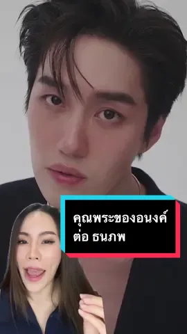 #คุณพระ ของ #อนงค์ หล่อละมุนละไมมากค่ะ #ต่อธนภพ #thanapob_lee #วิเคราะห์ใบหน้า #หนึ่งในร้อย #พี่หมอออย #พี่หมอพาสวย #พี่ออยพาสวย #พี่หมอออยวิเคราะห์ใบหน้า 