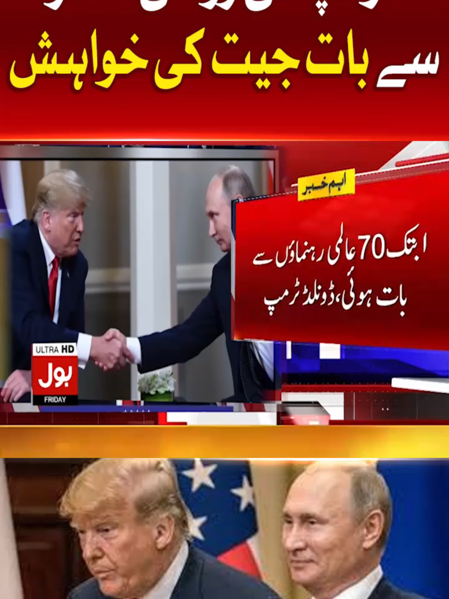 ٹرمپ کی روسی صدر سے بات جیت کی خواہش  #BOLNews #BreakingNews #DonaldTrump #RussianPresident