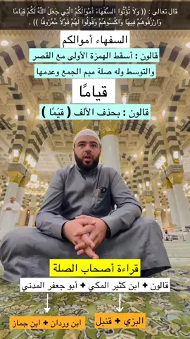 تلاوتي بقراءة أصحاب الصلة قراءة قالون عن نافع وابن كثير المكي وأبو جعفر المدني #القراءات العشر #القراءات_السبع #يوم_الجمعة #الجمعة #اكسبلور #ترند #فولو #المدينة #قرآن #تلاوات #fyp #foryou #viral #tiktok #funny 