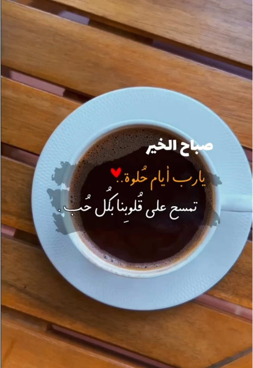 #صباح_الخير #صباحكم_سعادهـ🌸🍃 #نصيحة_اليوم #your_coffee #goodmorning #بدون_موسيقى #bonjour #fypシ゚viral #fypシ #رسالة_اليوم 