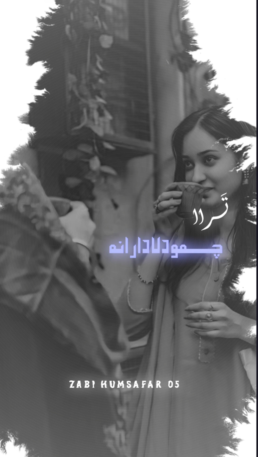 N𝓮𝔀 𝓣𝓻𝓮𝓷𝓭 𝓓𝓮𝓼𝓲𝓰𝓷 💖🥰 #Foryou #Cap_cut_edit_video👑 #Music  #balochi_song_status⚡🎼 #Repost #Balochistan #بلوچی_گانا  #Iranibalochisong #zabi_humsafar_05 #tiktok4fun #unfrezzmyaccount #viral_video  #Dalbandin #Chagi #سادگ_نور   #Goodby2023 #iphone15 