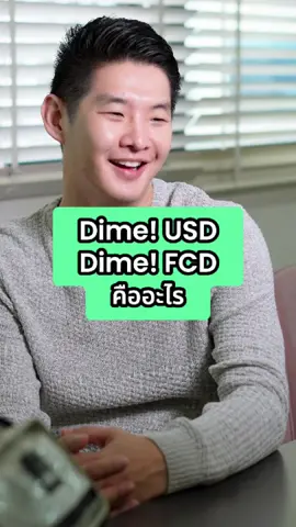 บัญชี Dime! FCD กับ Dime! USD ใช้ต่างกันอย่างไร ? ดูคลิปนี้แล้วเลือกใช้ให้เหมาะกับสไตล์คุณได้เลย #Dime #ไดม์ #ไดม์อ่านว่าดาม #หุ้นต่างประเทศ #หุ้นสหรัฐ 