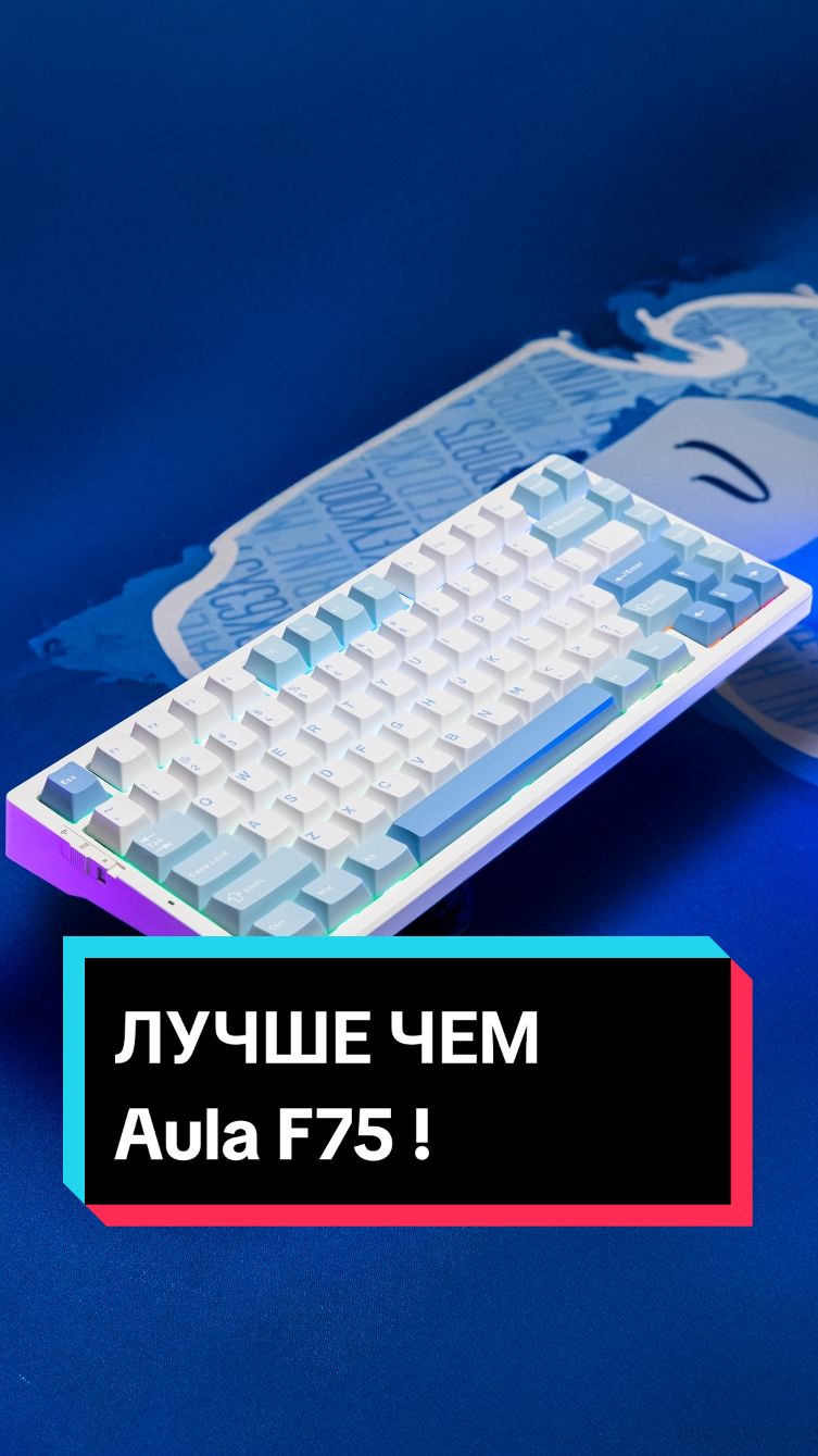 ИМБА за $50 ! И зачем теперь AULA F75 ? #СетапГеймера #mechanicalkeyboard #keyboard #обзор #MCHOSE #techtok #AulaF75 #Aula  ⌨️ MCHOSE G75 Pro на WB (артикул 258 006 001)   ╰┈➤ https://bit.ly/48LtsSw ● Telegram группа - @voldemarhardware ● For all promotional offers : voldemarhardware@gmail.com