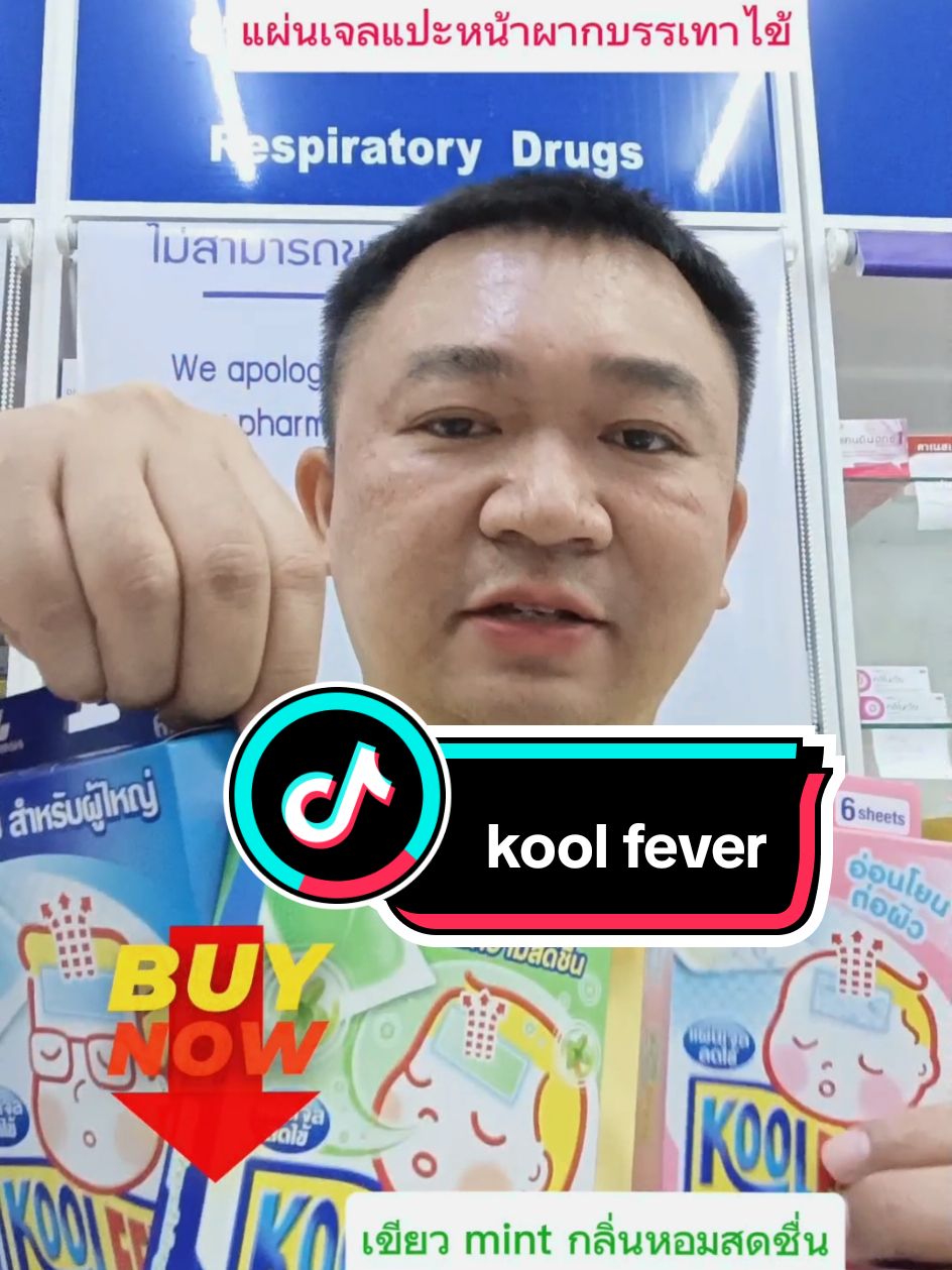 #koolfever #แผ่นเจลแปะลดไข้ #สินค้าขายดี #ของดีบอกต่อ #TTSMallLetsGold #มอลล์ดังคลิปปังรับทอง #tiktokshop1111ลดอลังแห่งปี #tiktokshopช้อปกันวันเงินออก 