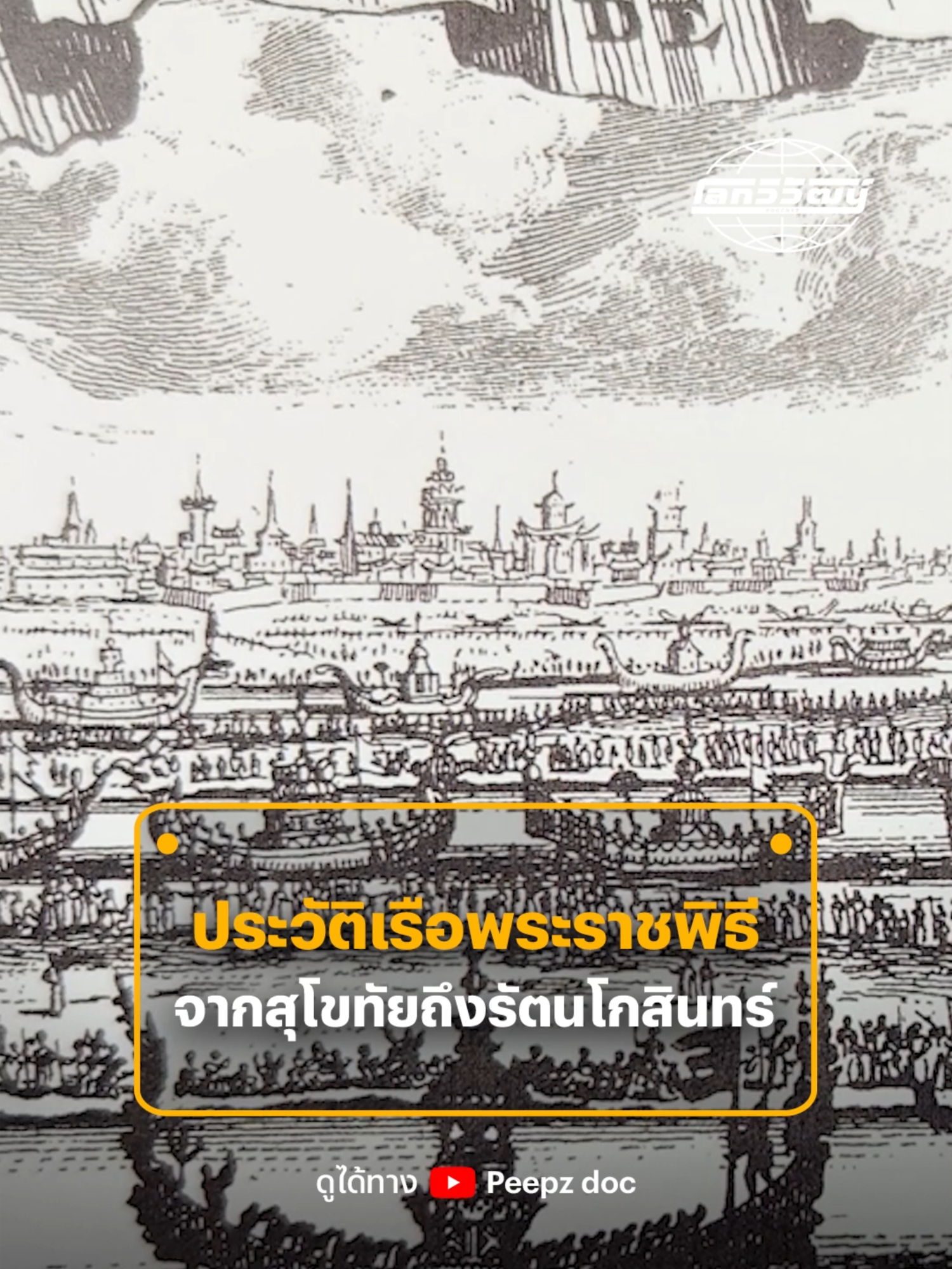 เรือพระราชพิธีของไทยมีความเป็นมาตั้งแต่สมัยกรุงสุโขทัย อยุธยา ธนบุรี สืบทอดมาจนถึงกรุงรัตนโกสินทร์ และเกี่ยวข้องกับเหตุการณ์สำคัญในประวัติศาสตร์หลายเหตุการณ์ #เรือพระราชพิธี #ขบวนพยุหยาตราทางชลมารค #โลกวิวัฒน์ #เรือพระที่นั่ง #สุพรรณหงส์ #นารายณ์ทรงสุบรรณ #อนันตนาคราช #ประวัติศาสตร์ #ความเชื่อ #ศิลปะวัฒนธรรม #peepzdoc #peepz #พีพซ์ #ThairathStudio #ไทยรัฐสตูดิโอ