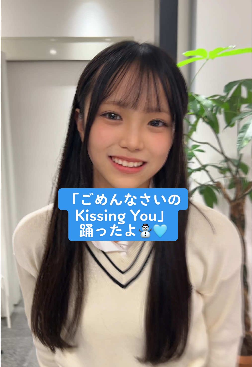 ごめんなさいのKissing You踊ったよ⛄️🩵#expg #expg横浜校 #高1 #YUKA #ごめんなさいのkissingyou