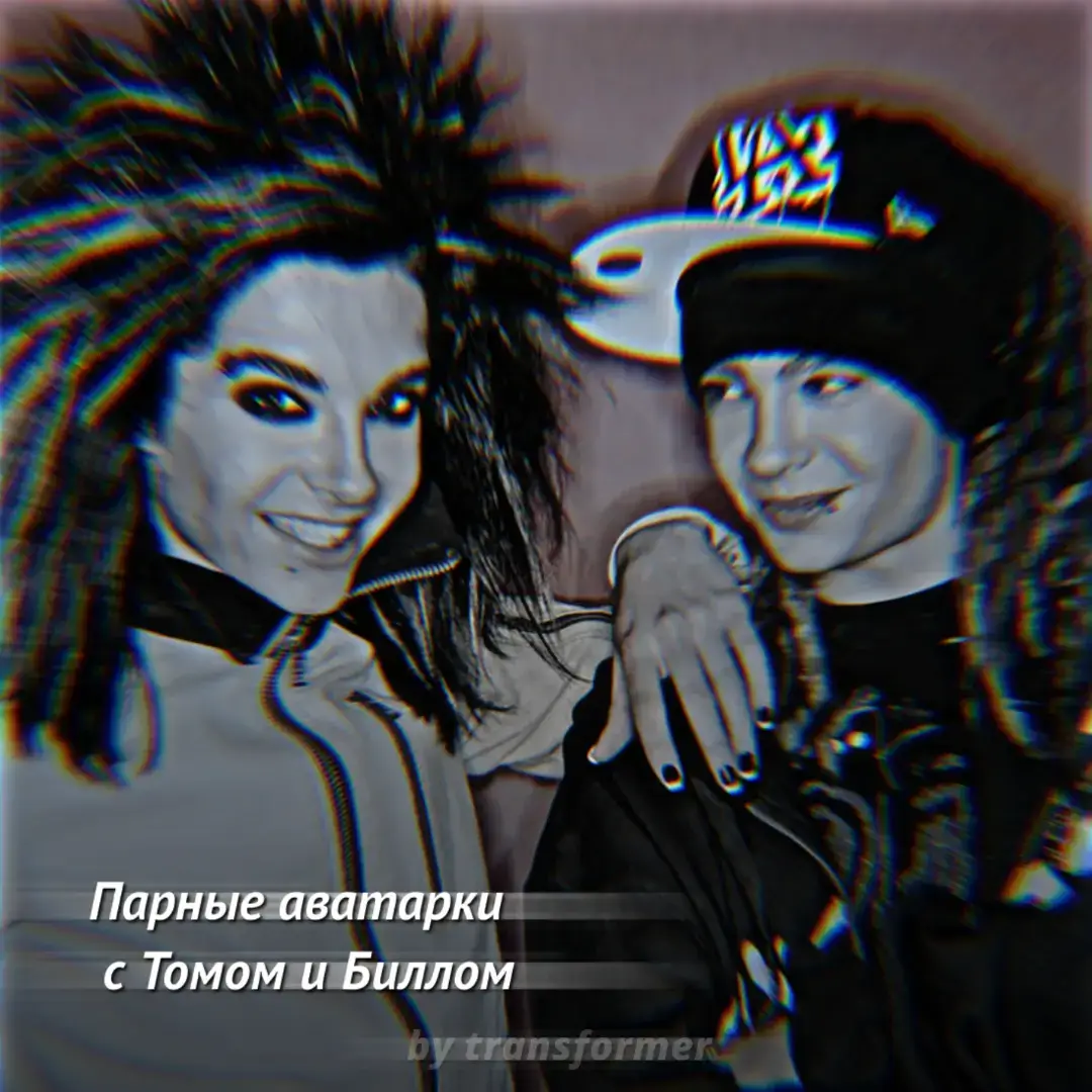 #парныеавы #billkaulitz #tomkaulitz 