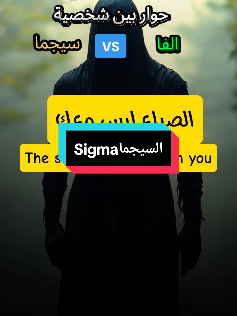 حوار بين شخصية السيجما و الالفا Dialogue entre sigma et alpha Dialogue between sigma and alpha #motivazione #loup_solitaire #loup #السيغما #سيغما #السيجما #سيجما #الذئب_المنفرد #الذئب_الوحيد #motivation #motivación #motivasi #sigmafemale #sigmamale #الفا  #الالفا #alphamale #alphafemale  #Motivation ✨️♥️