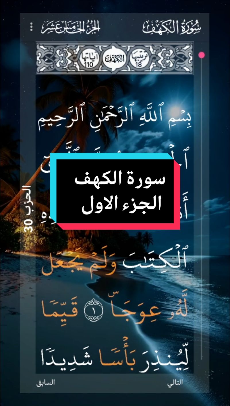 #القران_الكريم #❤️ #سورة_الكهف #الجزء_الاول   #الراحة_النفسية #📿 #الرحمه  #ارح_سمعك_بالقران #القارئ_علاء_عقل   #اللهم_لك_الحمد_ولك_الشكر #🌹🌎🌹📿 # #الحمد_لله_على_نعمة_الأسلام  #اللهم_صل_وسلم_على_نبينا_محمد #🤲🤲🕋🕋🤲🤲   #alquran_alkreem🌹🌹🌹🌹 #surat #kaf #parte1  #completa   #bienestar #alquran #video_islamic #parati #🌹  #tiktok  #📿🌎🕋 