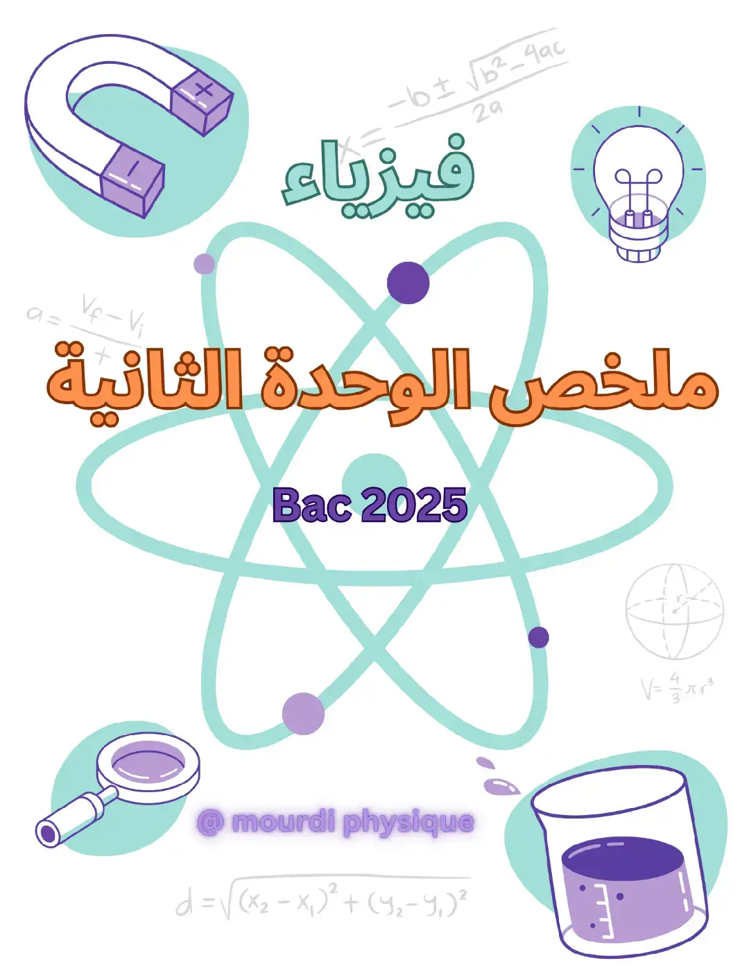 ملخص الوحدة الثانية باك 2025  وحدة الاقمار +السقوط الشاقولي  #fyp #fouryou #bac2025 #motivation  #fypシ゚ #dz  #bac2025_nchallah #bac2025 #bac2025❤  #study #viral #explore #study  #الشعب_الصيني_ماله_حل😂😂 #