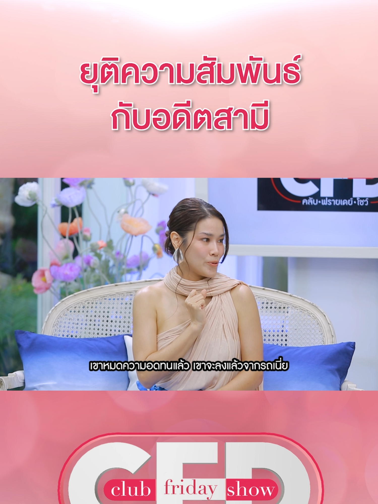 #หมดความอดทนก็ควรพอกันที สาเหตุการเลิกกับอดีตสามี #ClubFridayShow #กบพิมลรัตน์ ทุกวันเสาร์ เวลา 11.00 น. #ช่องวัน31 #CHANGE2561