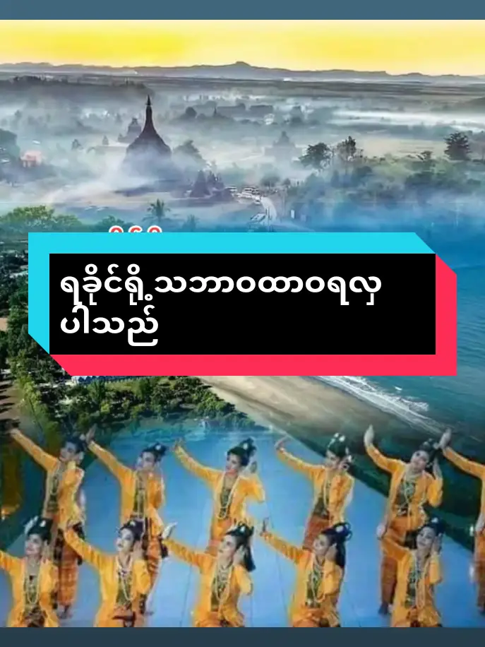 #tik_tok #ရခိုင်tiktokmyanmar2024 #ရခိုင်သခြင်းကောင်းတစ်ပုဒ် #ရောက်ချင်နိန်ယာရောက်လီဖီ @ရိုးရှင်းသော ဘဝသစ် @Soemni301 