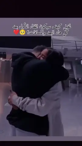 اقترب اللقاء يا عزيز الروح  🥺❤#القاء #المنتظر #يروحي #رح#نلتقي 🥹🫂 #خطيبي_القلب_والروح💍 #حضن #عشاق #غرام #فيديوهات_حب #كتاباتي_للعقول_الراقية🥀 #مالي_خلق_احط_هاشتاقات #كتاباتي_للعقول_الراقية🥀 #مالي_خلق_احط_هاشتاقات # 