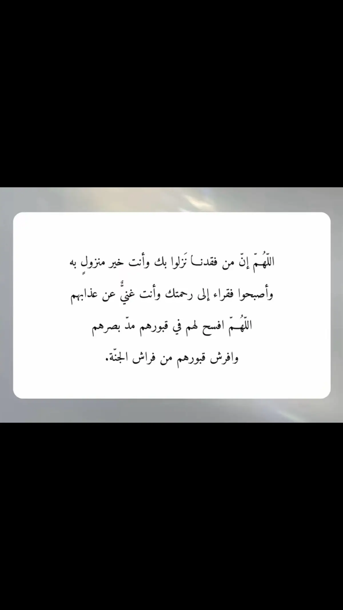 اللهُم ارحم أرواحًا فقدتها العين  وفقدها المكان وافتقدها القلب       #اللهم_ارحم_موتانا_وموتى_المسلمين #يارب_فوضت_امري_اليك #اجبر_قلوبنا_يا_الله #اللهم_صلي_على_نبينا_محمد 