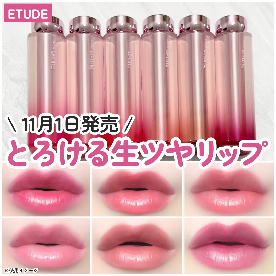  ︎︎ ⋆┈┈┈┈┈┈┈┈┈┈┈┈┈┈┈⋆ ETUDE カラーラスティンググロウスティック ⋆┈┈┈┈┈┈┈┈┈┈┈┈┈┈┈⋆ 2024年11月1日より新発売の エチュードの新作リップ✨️ とろける生ツヤ透発色*リップ💄✨ じゅわっと透明感*と美発色を叶える ティントリップ💄✨ ひと塗りで自然なカラーが唇を彩り 見たままの美しい発色が長持ち！ 光を反射する独自の配合で、唇のシワも目立ちにくく、ぷるんとしたボリューム感*ととろける光沢感が続きます♡ モイスチャーもキープして、生ツヤ感をキープできるのがうれしいポイント💖 重ねるほど深みが増すクリアなカラーの 6色展開♡ 🎀 01いちごローズ 抜け感のあるさわやかチェリーリッド 🎀 02永遠ルビー 鮮やかな蛍光レッド 🎀 03やきもちレッド コーラルローズレッド 🎀 04ピンクの願い(推しカラー) 愛らしいヌードピンク 🎀 05はちみつベージュ ドライフラワーのような 深みのあるベージュローズ 🎀 06夜明けモーヴ 絶妙で神秘的ダークモーヴ *メイクアップ効果 #PR #エチュード #ETUDE #リップ #ティント #新作コスメ #韓国コスメ #韓国リップ