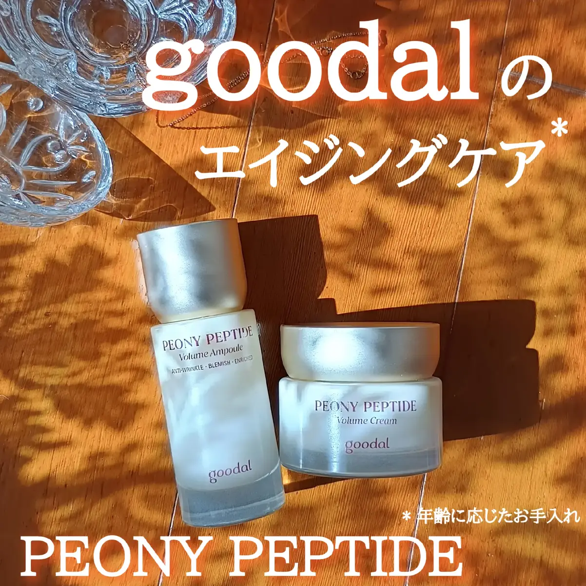 goodal 【ピオニーペプチドボリュームアンプル】 【ピオニーペプチドボリュームクリーム】 (アンプル 50ml・クリーム 60ml) 各 定価 税抜 4180円 CLIOのスキンケアブランドgoodal✨ 今回縁あってピオニーペプチド シリーズをお試しせて頂きました🙇🏻 CLIOといえば個人的に クッションファンデやアイシャドウで めちゃめちゃお世話になってるのですが。 お手頃価格で若い子向けなイメージなので スキンケアラインのgoodalも 若い子向けかな？と思っていたけど  こちらのピオニーペプチドはハリや 毛穴のたるみが気になりだした20代〜 シワやたるみケアをしたい40代までの 方に向いてるらしいから嬉しい！！ 両方とも朝も夜も使えるみたいです。 芍薬花の有効成分「ビオニジン」を含む 低分子植物性プロテインと抗酸化成分が  5種類のペプチドと融合し、刺激を与えず、 肌を守りながら弾力を補うケア製品だそう💡 使ってみたレビュー✎‎𓂃𓈒𓏸 🩶ボリュームアンプル 白くとろみのあるアンプルでなめらかな塗り心地。 まず手につけて馴染ませてみたらびっくり！ あっという間に肌に溶け込んでスベスベ、 あれ？ハンドクリーム塗った？って思ったくらい🤣 香りはほんのりウッド系のような？ナチュラルな香り。 ポンプと容器が近いけど床と垂直にして 出すと容器につかないで綺麗に出せたよ〇 実際お顔にのせてもアンプルだけでも しっかり潤ってる感じがしました😳 🩶ボリュームクリーム 内蓋付きで衛生的に使える！ アンプルより少しだけ黄みがかった アイボリーのこっくりした固めのテクスチャ。 固めだけど伸びは良く、保湿力がすごい。 でもそんなにベタベタしないから 朝メイク前に使っても大丈夫でした✌ 夜クリームを少し厚めに塗って寝るという スリーピングマスクのような使い方もできるらしく 気になったので試してみたところ朝のお肌が ツヤツヤふっくらしていて、私のひどい たるみ毛穴がいつもより気になりませんでした😍 ひとまず2週間程続けて使ってみたところ ほうれい線と下がった口角から垂れた マリオネットラインがなんだか少し マシになってきたような…！？(画像参照) エイジングケア*は根気よく続けていくのが 大事だと思うので変化を楽しみに使い続けてみます💕   ピオニーペプチドの推せるところ↓ ❤Point 1 肌の密度を高めるプロテインアンプル&クリーム 肌の40%を占めるの必須成分のタンパク。 タンパク質が不足すると、肌の密度が低下し 弾力を失い→たるみが生じる原因に…😭 何よりもタンパク質と肌の密度に 集中したグーダルの保湿ケアライン商品 ❤Point 2 アンプル50ml、クリーム60ml 大きめでコスパ良い〇 エイジングケア*は続けることが重要だけど 刺激を感じたり、金額も高くなりがち… グーダルのピオニーペプチドシリーズなら 肌にもお財布にも負担なく使い続けられそう✨   🎀こんな方におすすめ↓ ・低刺激で高保湿のスキンケア用品を探していた方 ・エイジングケア*を始めたいけど価格で迷っていた方 ・加齢により縦じわや毛穴が目立ち始めた30~40代の方 ・以前のようなハリを感じなくなった20代の方 ・今の肌年齢をキープしたい方 ⚠タンパク分酵素成分が含まれた製品や AHAなど収性pHを持つ製品と同時に使用する場合、 各成分の効無 を相殺する可能性があるので そこだけ注意が必要です😌💦 朝と夜に分けて使うならOKみたい🙆 さてこちらのアンプル&クリーム。 きたるメガ割でさらにお得に購入できるそう♡ グーダルのプレミアムラインのこちらの ピオニーペプチドシリーズをはじめ、グーダルの 代表商品ビタCシリーズ、口コミで話題の アップルミントAHA・BHAシリーズの3種類から それぞれのセットがメガ割限定で出るから 肌悩みに合わせて購入できるみたいです💡 しかもセット購入時に各セット商品と 最適な組合わせ商品(最大31ml)が プレゼントされるんだって✨ めっちゃお買い得だからメガ割時にみてみてね👀 こちらの商品は @cliocosmetics jp 様より ご提供頂きました！ ありがとうございます♡ #PR #goodal スキンケアセーバーズ #qoo10 モニター #メガ割おすすめ #ピオニーペプチド #Qoo10 #メガ割 #韓国コスメ #シワケア  *年齢に応じたケア