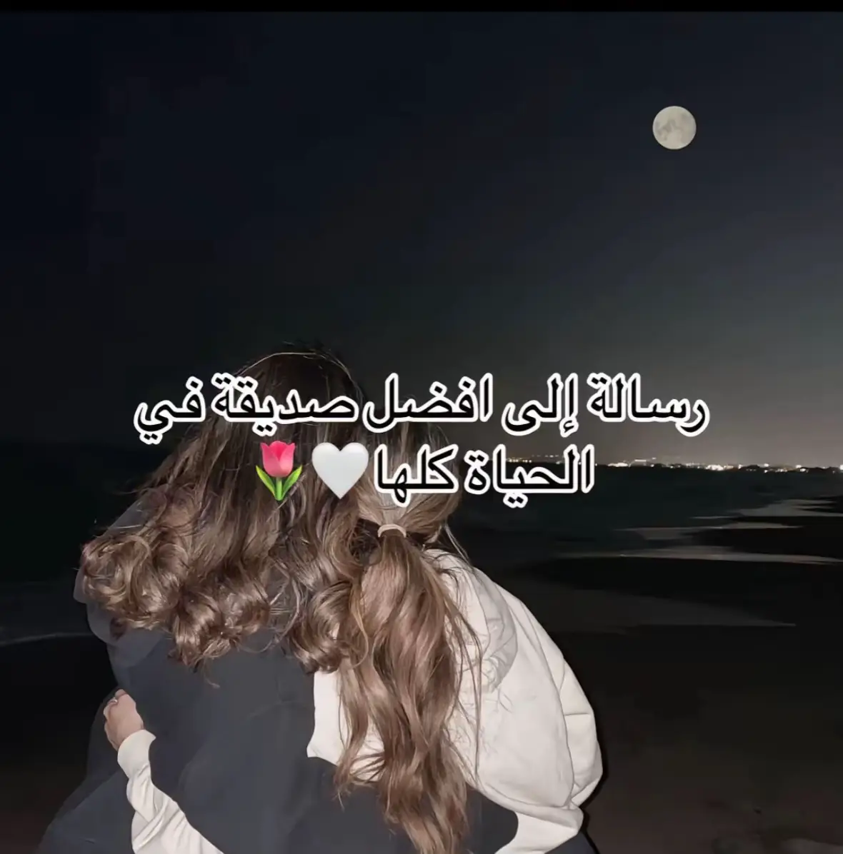 ‏أعز صديقات لي❤️‍🩹