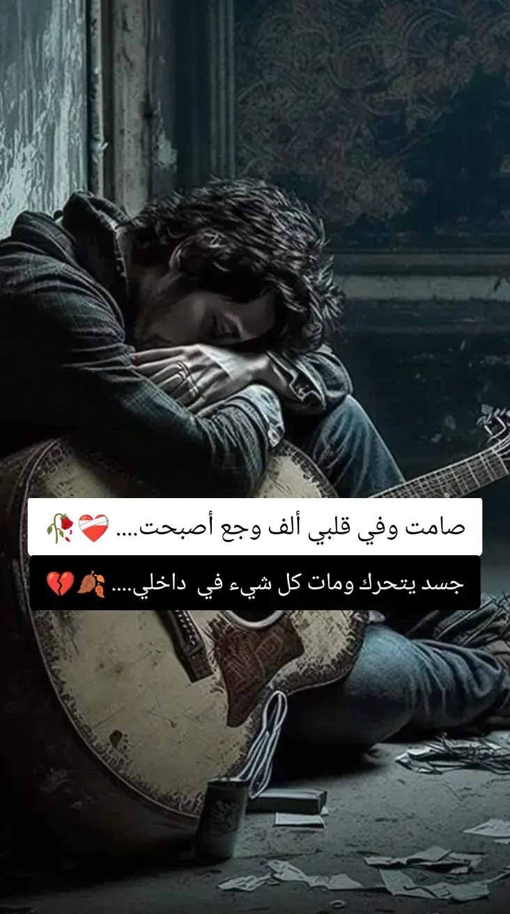 #حزن_غياب_وجع_فراق_دموع_خذلان_صدمة #💔 