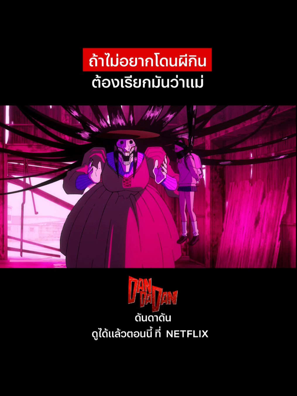 แม่ที่ไหนเขากินลูกกัน  #NetflixThailand #DanDaDan #พากย์ไทย #อนิเมะ #เรื่องนี้ต้องดู #บันเทิงTikTok #animetiktok