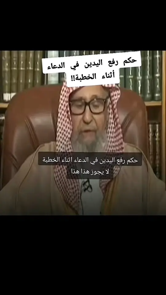 #الشيخ_صالح_الفوزان_حفظه_الله 