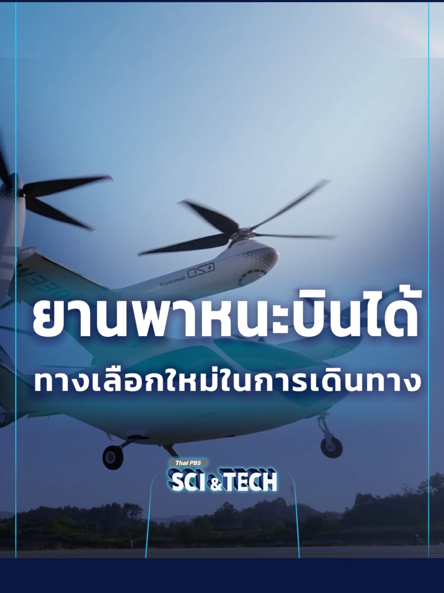 สัมผัสประสบการณ์การขนส่งแห่งอนาคตกับ #ยานพาหนะบินได้ หรือ eVTOL พัฒนาโดย TCab Tech บริษัทสัญชาติจีน เพิ่มทางเลือกการเดินทาง รวดเร็ว สะดวกสบายยิ่งขึ้น #ThaiPBS #ThaiPBSSciAndTech #ข่าวTikTok #TikTokNews #ข่าวเทคโนโลยี #eVTOL #ยานยนต์