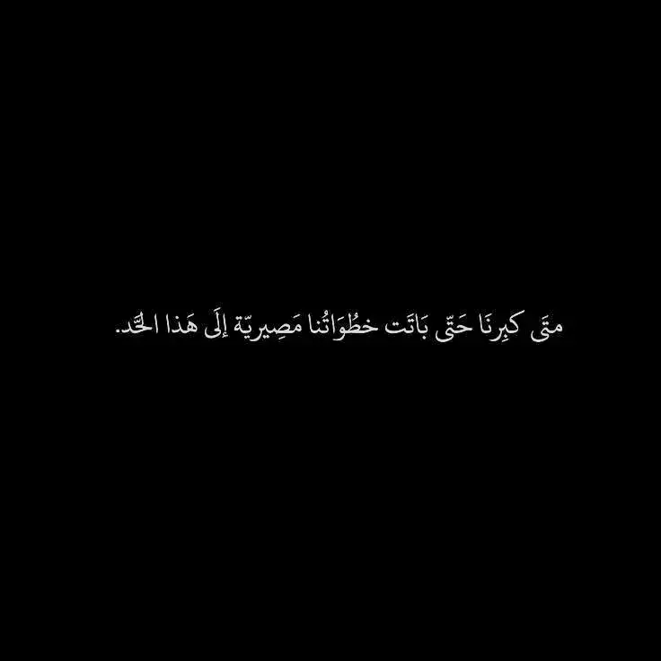 #اقتباسات #كلام_من_القلب #عبارات_حزينه💔 #شعر #اقتباسات_عبارات_خواطر #كلام_من_ذهب #عبارات #شعروقصايد #amrmashaly #مشاعرمبعثره #ابيض_واسود #عباراتكم_الفخمه📿📌 #حسين_الجسمي @𝕂𝔸ℝ𝔼𝔼𝕄 𝔼𝕃𝕋𝕆ℕ𝕊𝕐 🇪🇬 @AmrMashaly @AmrMashaly 